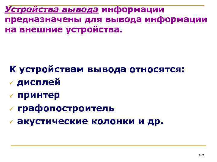 Устройства вывода информации предназначены для вывода информации на внешние устройства. К устройствам вывода относятся: