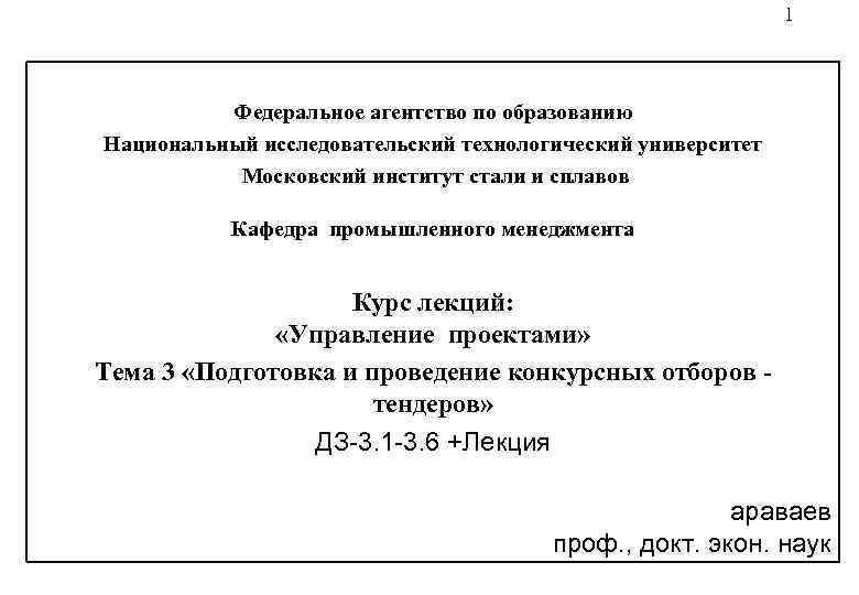  1 Федеральное агентство по образованию Национальный исследовательский технологический университет Московский институт стали и