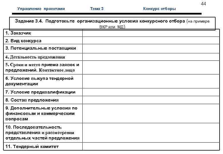  44 Управление проектами Тема 3 Конкурс отборы Задание 3. 4. Подготовьте организационные условия