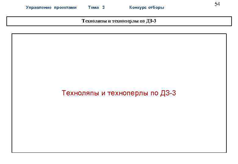  54 Управление проектами Тема 3 Конкурс отборы Техноляпы и техноперлы по ДЗ-3 