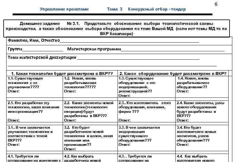  6 Управление проектами Тема 3 Конкурсный отбор - тендер Домашнее задание № 3.