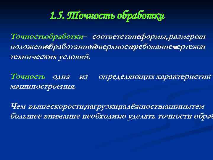 1. 5. Точность обработки Точностьобработки соответствиеформы, размеров − и положение обработанной поверхности требованием чертежа