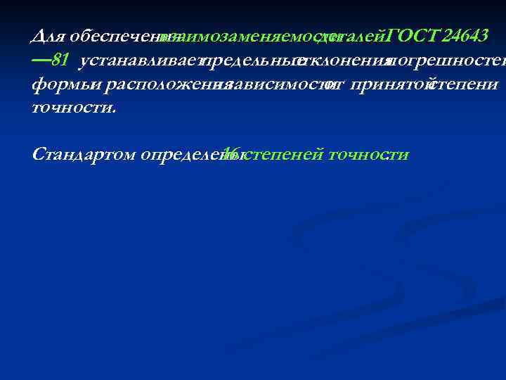 Для обеспечения взаимозаменяемости деталей. ГОСТ 24643 — 81 устанавливает предельные отклонения погрешностей формы расположения
