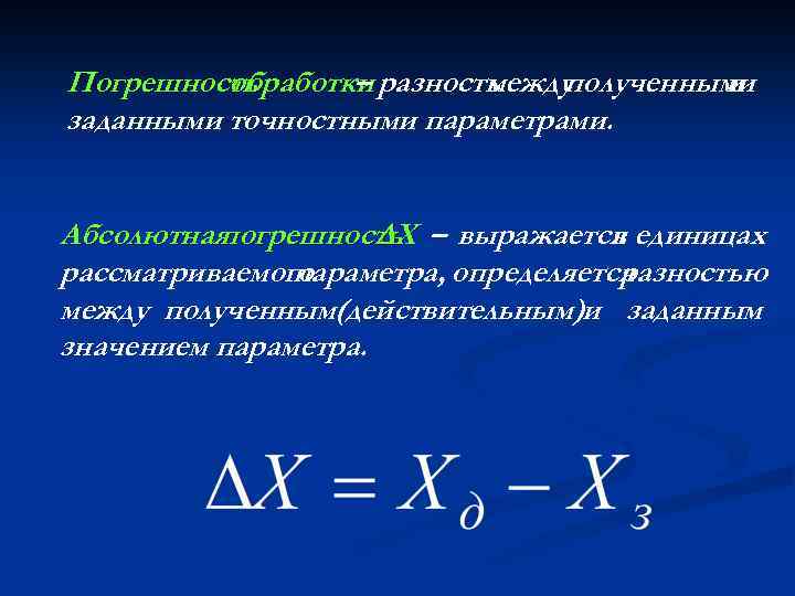 Погрешность обработки разность – между полученными и заданными точностными параметрами. Абсолютная погрешность – выражается