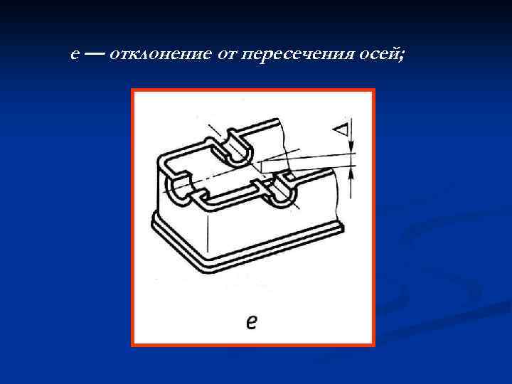 е — отклонение от пересечения осей; 