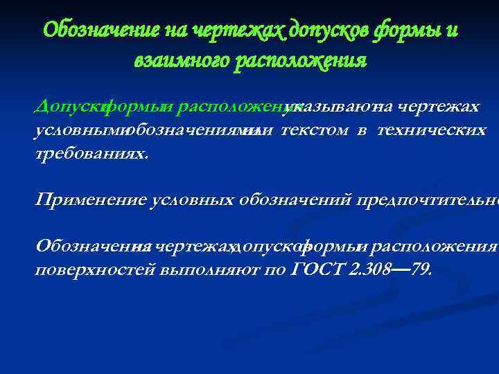 Обозначение на чертежах допусков формы и взаимного расположения Допуски формыи расположения указывают чертежах на