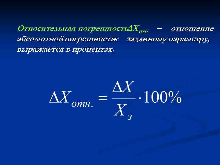 Относительная погрешность Х отн – отношение абсолютной погрешностик заданному параметру, выражается в процентах. 