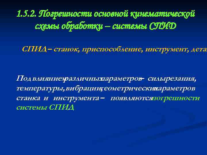 1. 5. 2. Погрешности основной кинематической схемы обработки – системы СПИД – станок, приспособление,