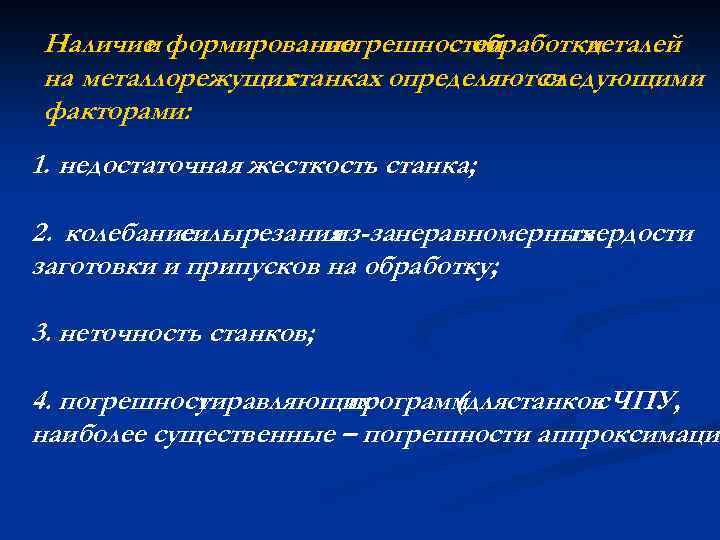 Наличие формирование и погрешностей обработки деталей на металлорежущих станках определяются следующими факторами: 1. недостаточная
