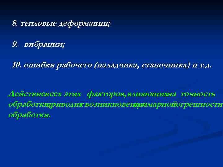 8. тепловые деформации; 9. вибрации; 10. ошибки рабочего (наладчика, станочника) и т. д. Действиевсех