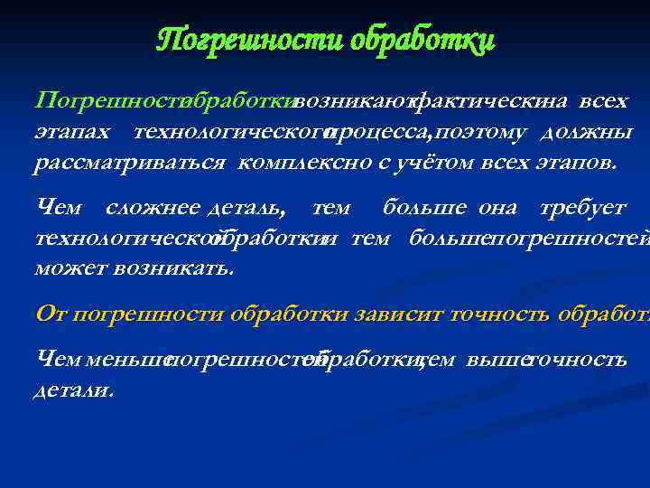 Погрешности обработкивозникаютфактически всех на этапах технологического процесса, поэтому должны рассматриваться комплексно с учётом всех