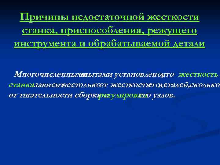 Причины недостаточной жесткости станка, приспособления, режущего инструмента и обрабатываемой детали Многочисленными опытами установлено, что