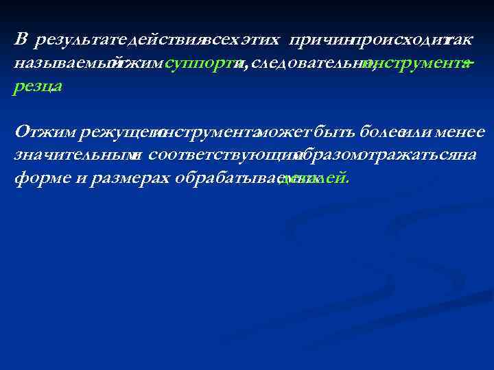 В результате действиявсех этих причин происходит так называемый отжимсуппорта следовательно, и, инструмента – резца.
