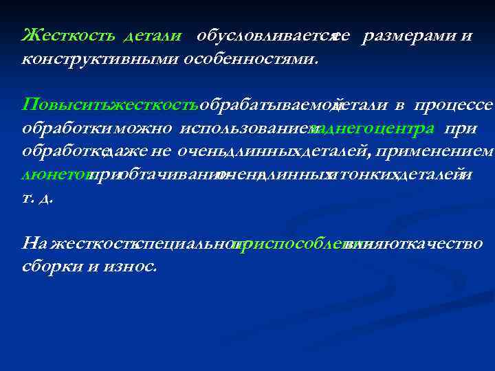 Жесткость детали обусловливается размерами и ее конструктивными особенностями. Повыситьжесткостьобрабатываемой детали в процессе обработки можно
