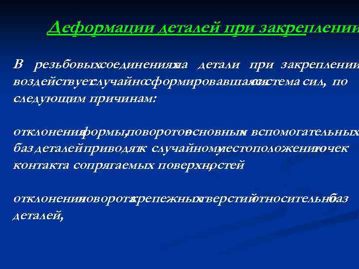 Деформации деталей при закреплении В резьбовыхсоединениях детали при закреплении на воздействует случайносформировавшаяся система сил,