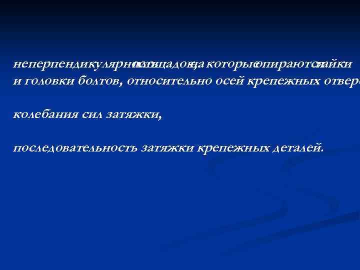 неперпендикулярность площадок, которые на опираются гайки и головки болтов, относительно осей крепежных отверс колебания