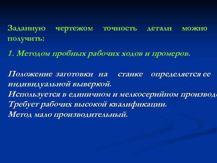 Задать получиться. Метод пробных рабочих ходов. Изучение метода пробных проходов и промеров. Метод промеров. Достоинства и недостатки метода пробных ходов и промеров.