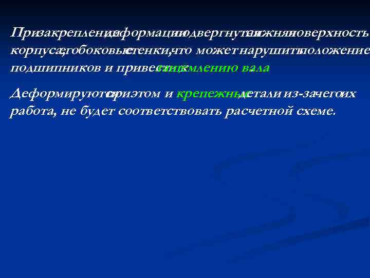 Призакреплении деформации подвергнутся нижняя поверхность корпуса, боковые его стенки, что может нарушить положение подшипников