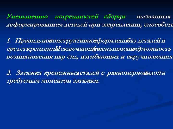 Уменьшению погрешностей сборки , вызванных деформированием деталей при закреплении, способств 1. Правильное конструктивное оформление