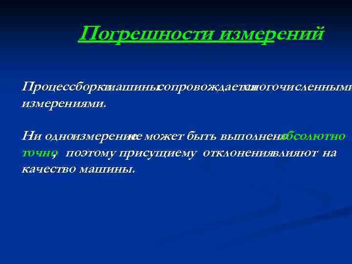 Погрешности измерений Процесс сборки машинысопровождается многочисленными измерениями. Ни одноизмерение может быть выполнено не абсолютно