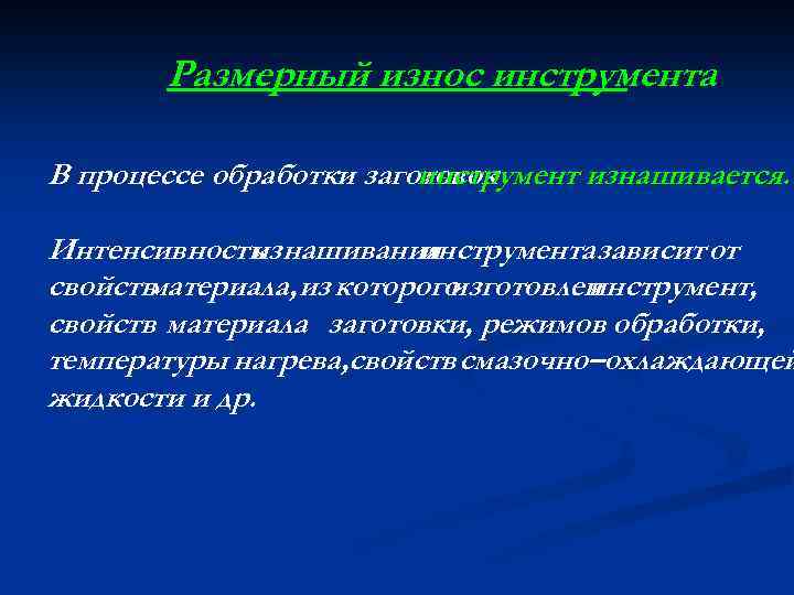 Размерный износ инструмента В процессе обработки заготовок инструмент изнашивается. Интенсивность изнашивания инструмента зависит от