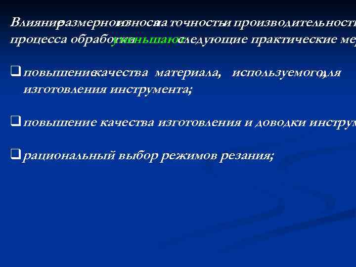 Влияние размерного износа точностьи производительность на процесса обработки уменьшают следующие практические мер q повышение