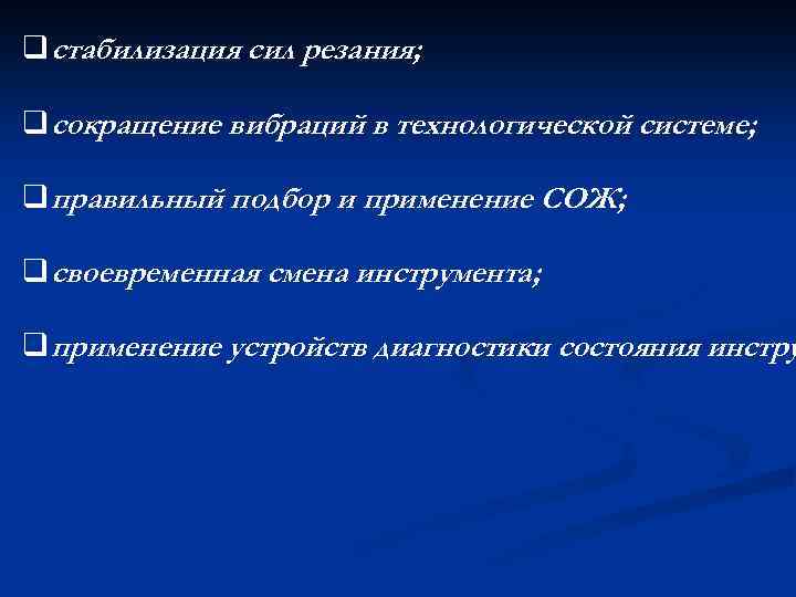 q стабилизация сил резания; q сокращение вибраций в технологической системе; q правильный подбор и