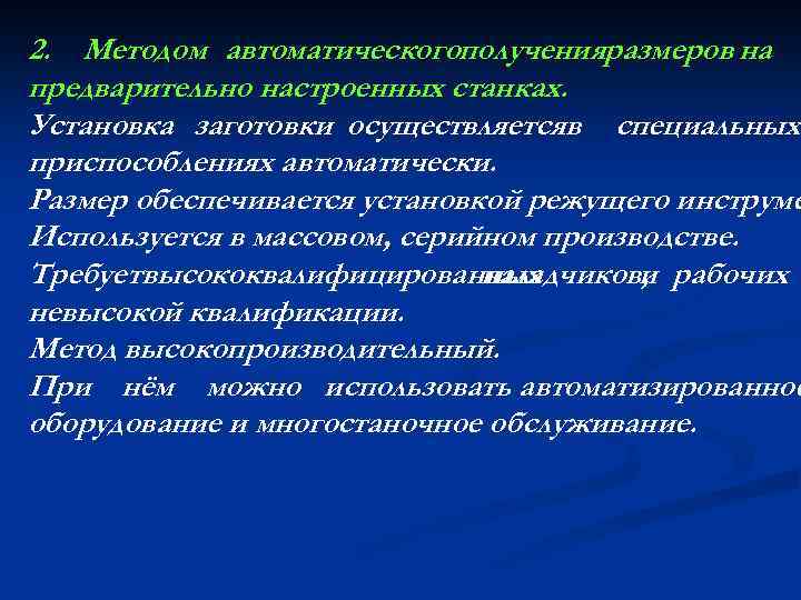 2. Методом автоматическогополученияразмеров на предварительно настроенных станках. Установка заготовки осуществляетсяв специальных приспособлениях автоматически. Размер