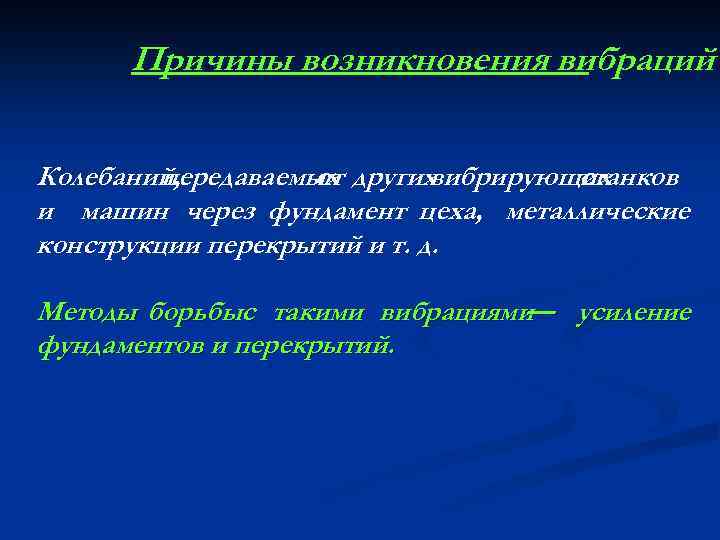 Причины возникновения вибраций Колебаний, передаваемых других от вибрирующих станков и машин через фундамент цеха,