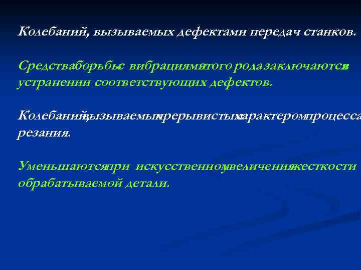 Колебаний, вызываемых дефектами передач станков. Средстваборьбы вибрациями с этого рода заключаются в устранении соответствующих