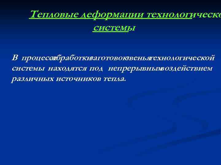 Тепловые деформации технологическо системы В процессе обработки заготовокзвеньятехнологической системы находятся под непрерывным воздействием различных