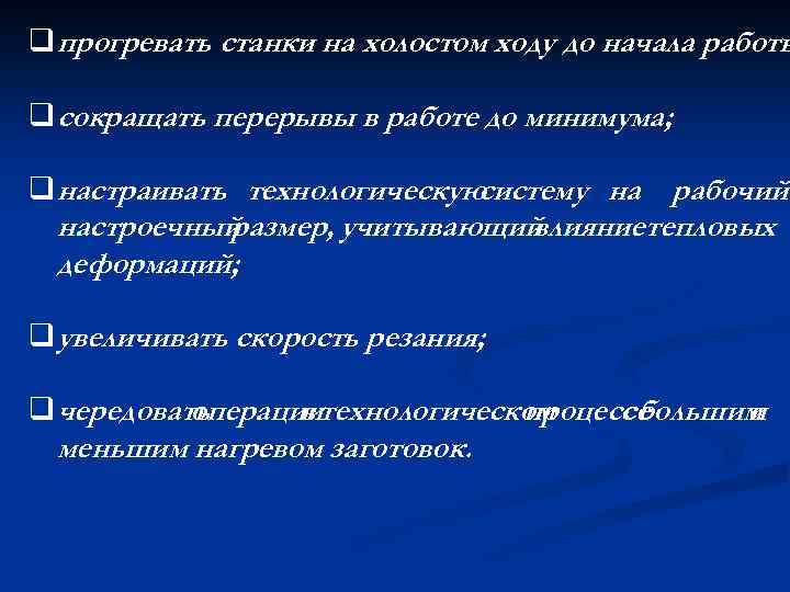 q прогревать станки на холостом ходу до начала работы q сокращать перерывы в работе