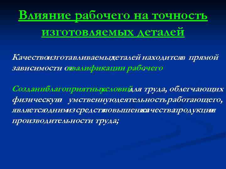Влияние рабочего на точность изготовляемых деталей Качествоизготавливаемых деталей находитсяв прямой зависимости от квалификации рабочего.