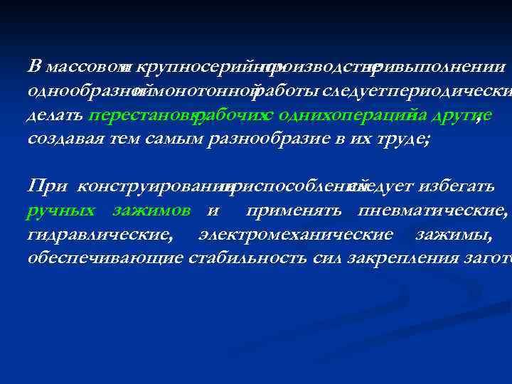 В массовом крупносерийном и производстве выполнении при однообразноймонотонной и работы следует периодически делать перестановку