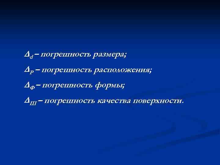  d – погрешность размера; Р – погрешность расположения; Ф – погрешность формы; Ш