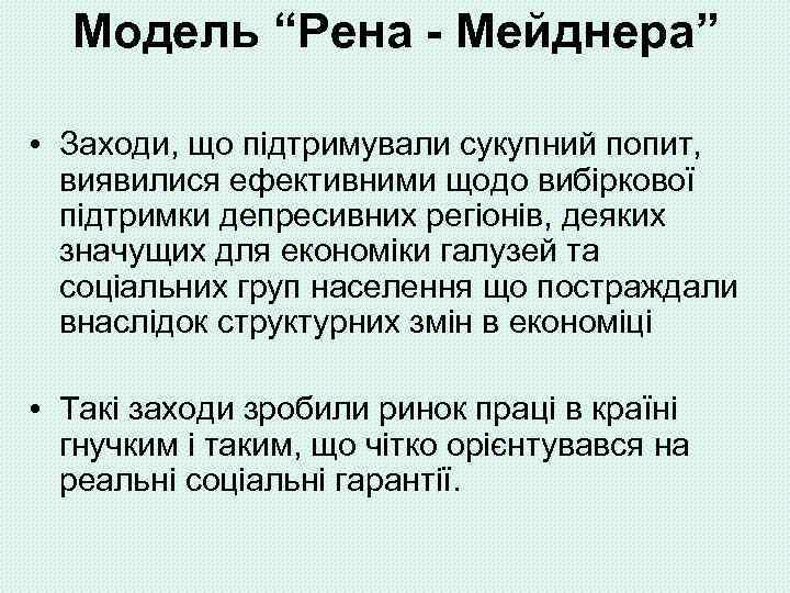 Модель “Рена - Мейднера” • Заходи, що підтримували сукупний попит, виявилися ефективними щодо вибіркової