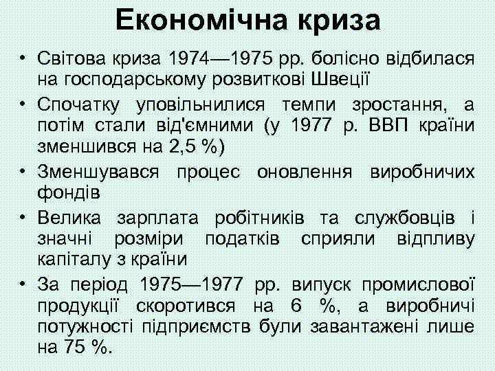 Економічна криза • Світова криза 1974— 1975 pp. болісно відбилася на господарському розвиткові Швеції