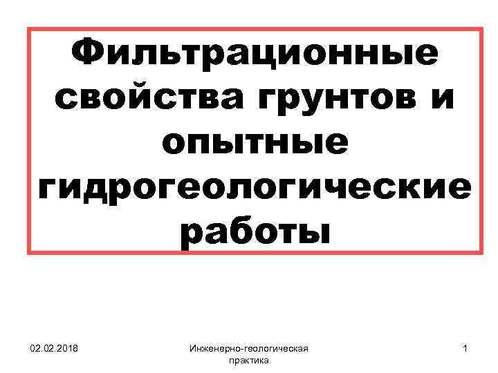 Фильтрационные свойства грунтов и опытные гидрогеологические работы 02. 2018 Инженерно-геологическая практика 1 