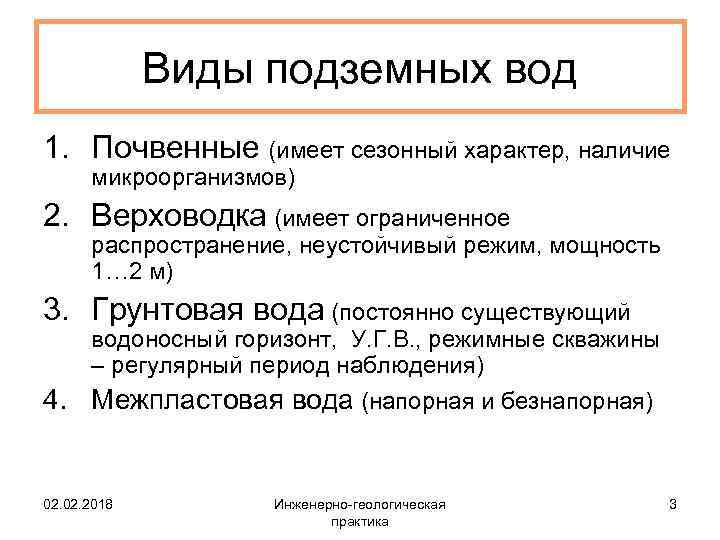 Виды подземных вод 1. Почвенные (имеет сезонный характер, наличие микроорганизмов) 2. Верховодка (имеет ограниченное