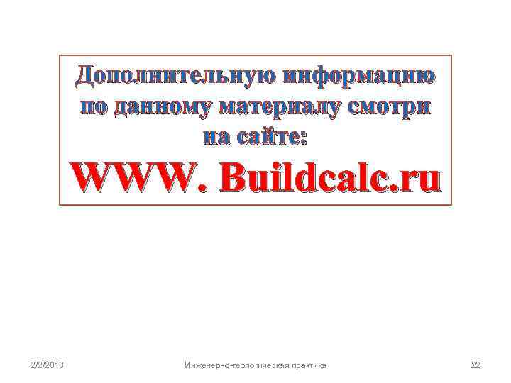 Дополнительную информацию по данному материалу смотри на сайте: WWW. Buildcalc. ru 2/2/2018 Инженерно-геологическая практика