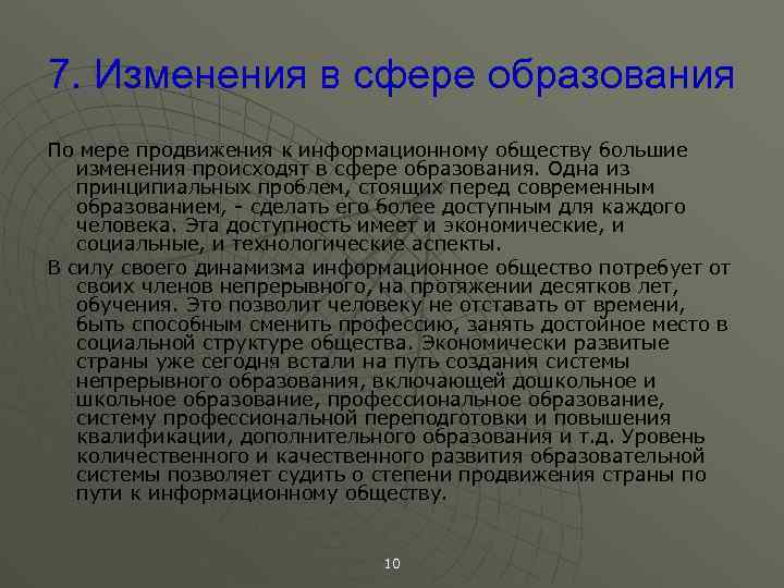 7. Изменения в сфере образования По мере продвижения к информационному обществу большие изменения происходят