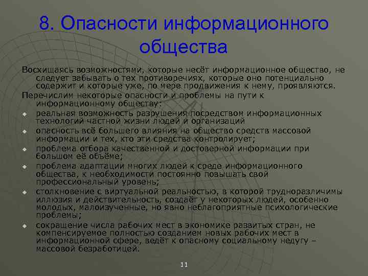 Опасности информационного общества презентация