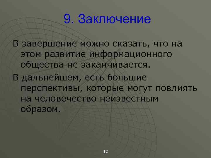 9 заключение