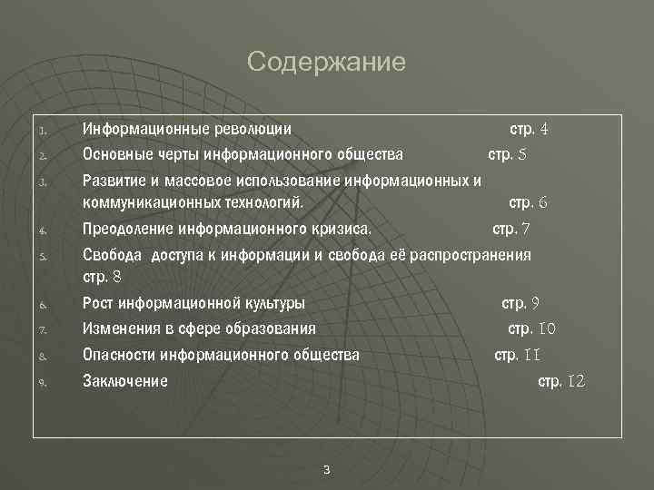  Содержание 1. Информационные революции стр. 4 2. Основные черты информационного общества стр. 5