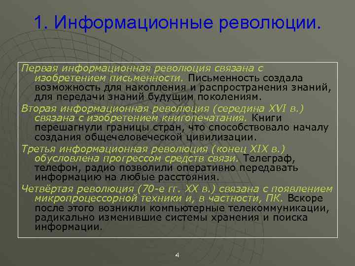 Информационная революция связана с изобретением