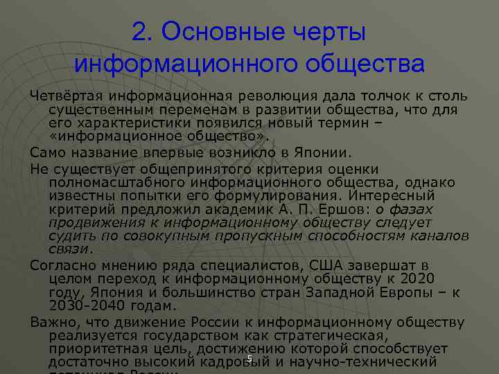  2. Основные черты информационного общества Четвёртая информационная революция дала толчок к столь существенным