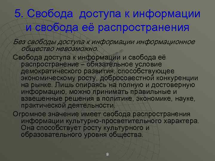 5. Свобода доступа к информации и свобода её распространения Без свободы доступа к информации