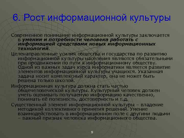 6. Рост информационной культуры Современное понимание информационной культуры заключается в умении и потребности человека