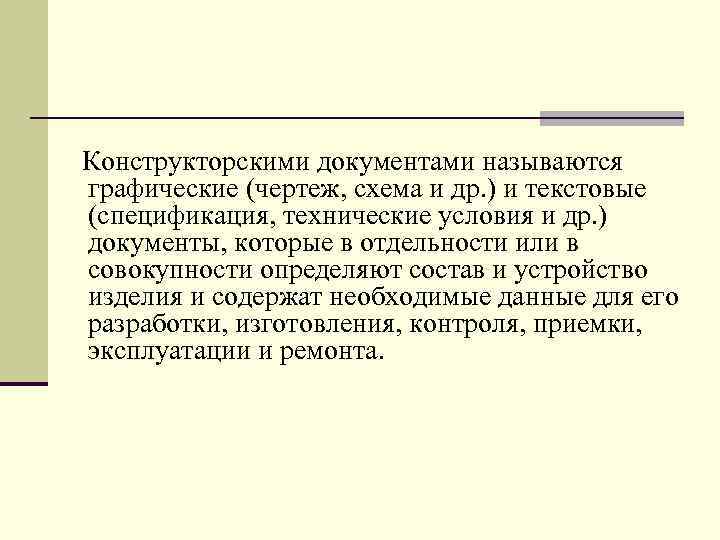 Какие конструкторские документы называются схемами