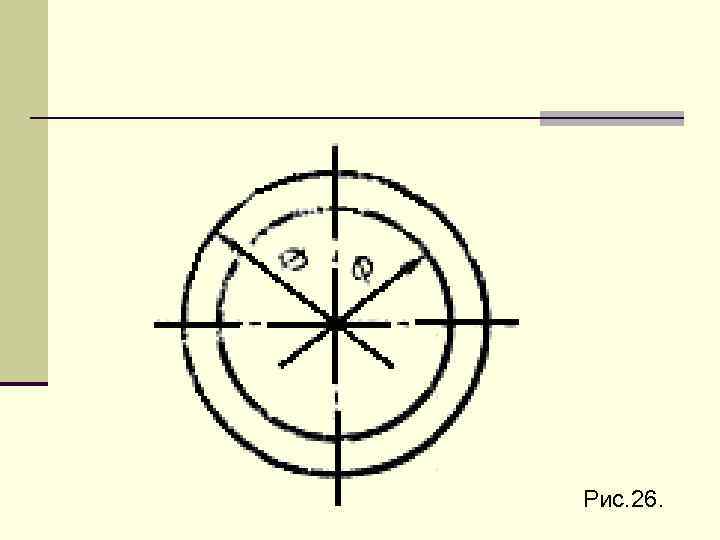Рис. 26. 